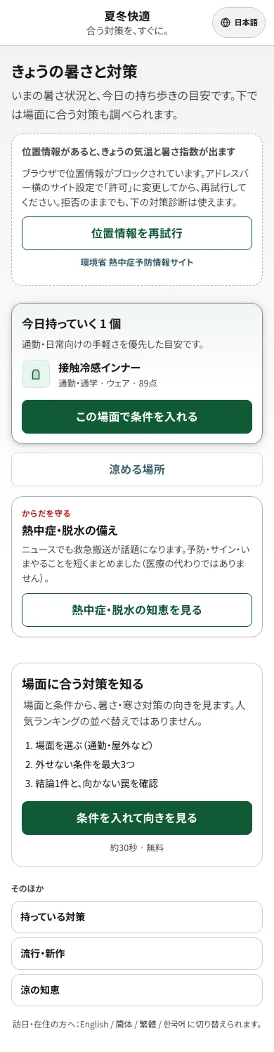 夏冬快適の実際のWebアプリ画面